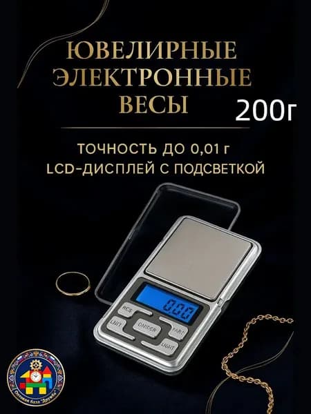 весы ювелирные высокоточные 0.1