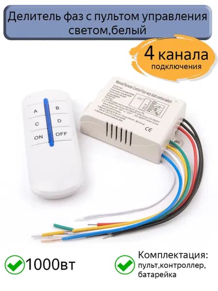 Делитель фаз с пультом управления светом,белый, четырехканальный