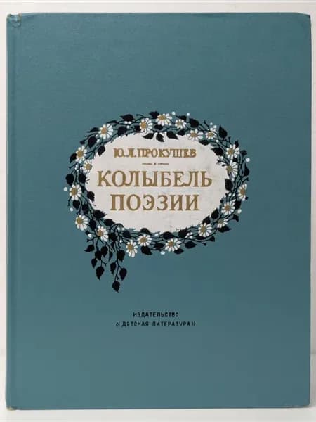 Колыбель поэзии Очерк