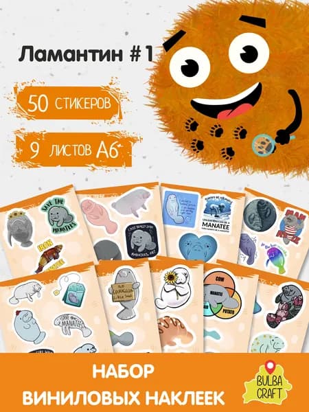Стикеры "Ламантин #1", 50 штук, 9 листов А6. Стикеры на телефон, ноутбук, чехол, аниме, на стену. Для творчества и декора, BulbaCraft
