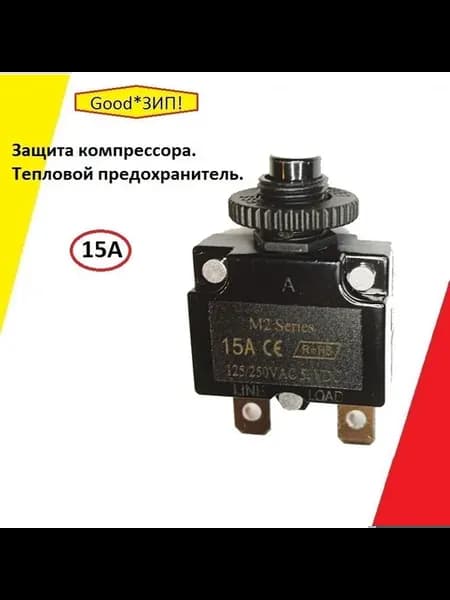 Тепловое реле защиты компрессора 15 А