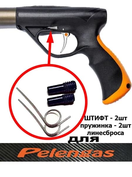 Штифт линесброса ЧЕРНЫЙ с пружинкой для подводных ружей ПЕЛЕНГАС. В комплекте 2 штифта, 2 пружинки, отвертка.