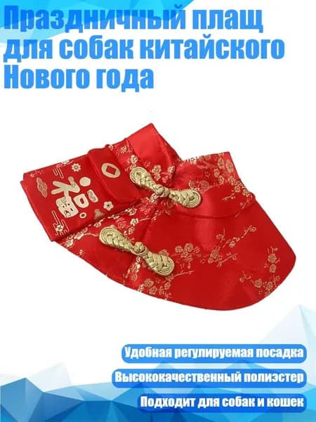 Праздничный плащ для собак китайского Нового года, красный - XS
