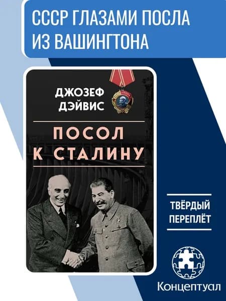 Посол к Сталину, Джозеф Дэйвис