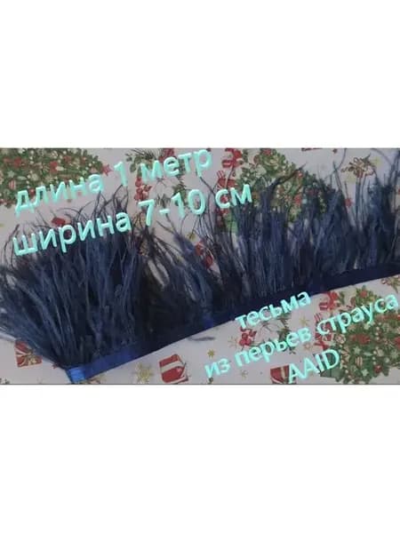 Перья на ленте, тесьма с перьями страуса, перья страуса