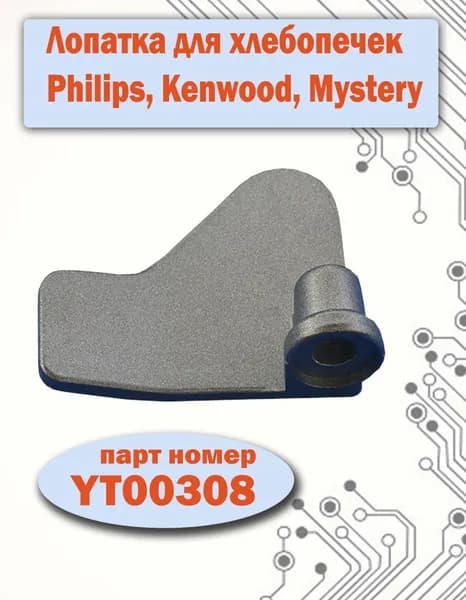 Лопатка ( нож-тестомешатель )для хлебопечки Kenwood KW712246
