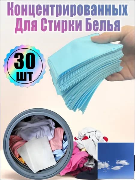 Концентрированный Стиральный Порошок В Таблетках 30шт, Дезинфицирующее Средство Для Чистки Одежды, синий