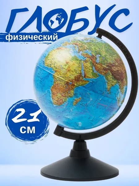 Глобус Физический 210 мм Классик