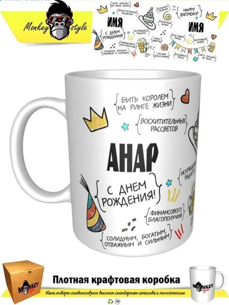 Кружка "Анар. С днем рождения!", 330 мл, 1 шт