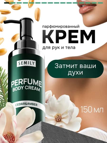 Semily Крем для рук, тела, ног парфюмированный Кедр и амбра, Perfume Body Cream Cedar & Amber, 150мл