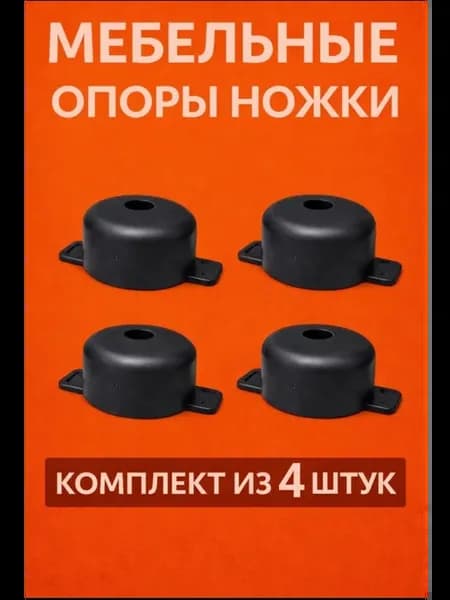 мебельные опоры ножки пластиковые 4 штуки для мягкой мебели