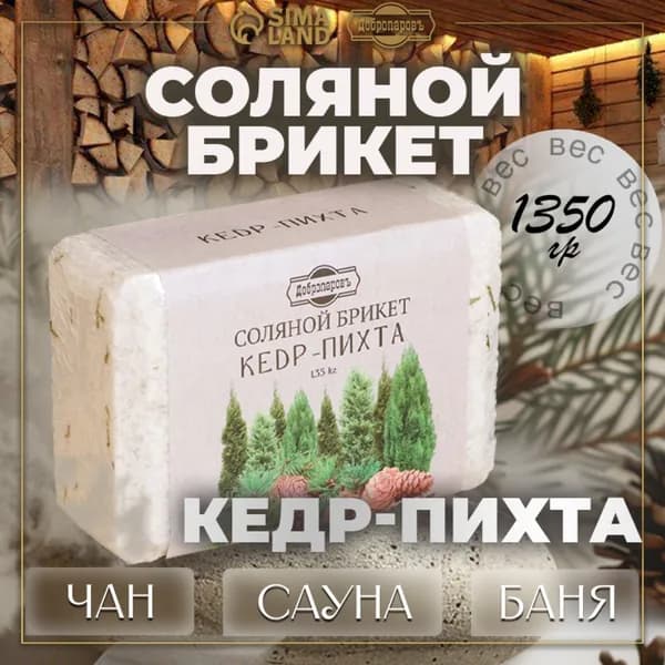 Соляной брикет Кедр - Пихта 1.35 кг Добропаровъ