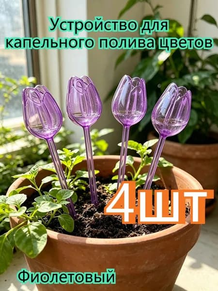 Автополив 0.19 л, 24 см, 4 шт, цвет фиолетовый
