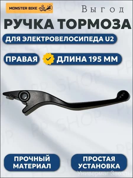Правая ручка тормоза для электровелосипеда U2, тормозная ручка правая Универмаг Звезды
