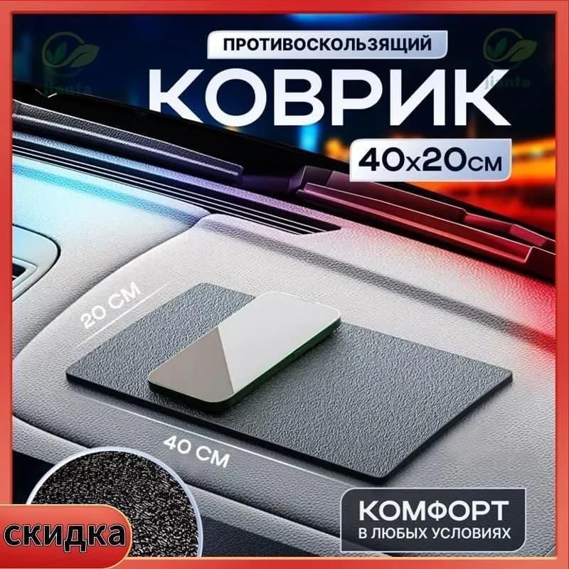 Коврик на торпедо