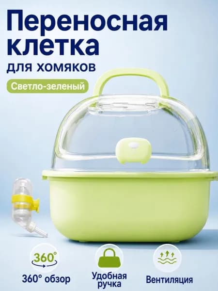 Переносная клетка купол для хомяка с ручкой, зеленая