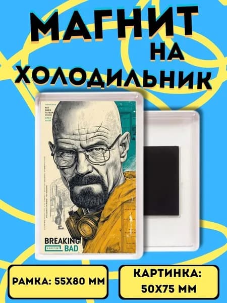 магнит на холодильник Хайзенберг 20