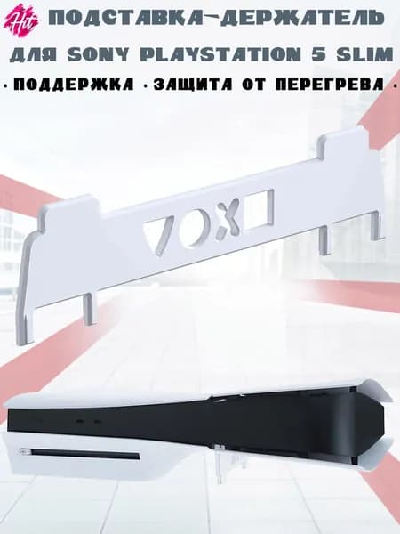 Пластиковый горизонтальный тонкий кронштейн STARTRC GAMES для Sony Playstation 5 Slim, белый