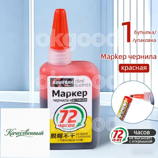 Чернила для заправки перманентных маркеров, красный, 15мл