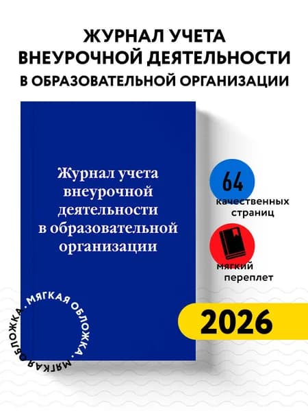 Журнал учета внеурочной деятельности в образовательной организации