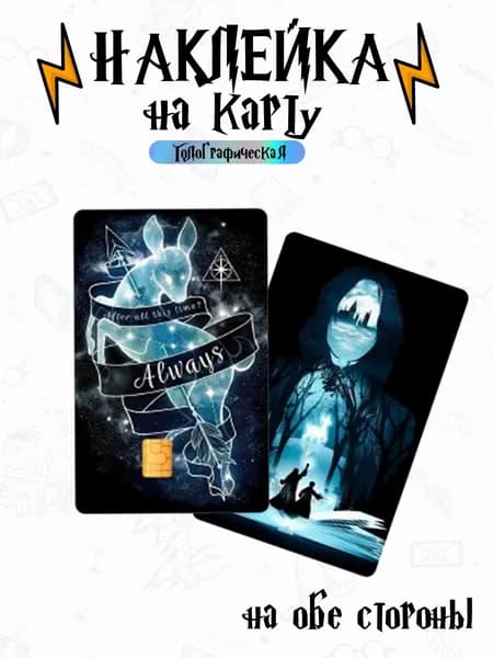 Голографическая наклейка на банковскую карту Harry Potter Снейп Always