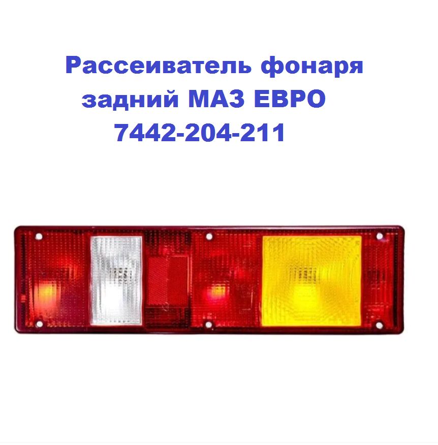 Рассеиватель фонаря задний МАЗ ЕВРО 7442-204-211