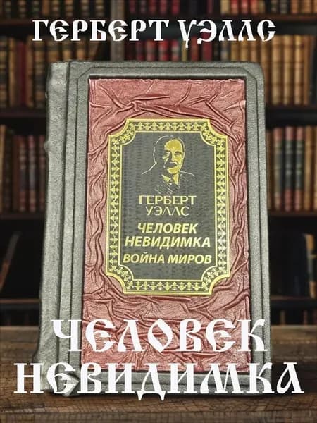 Герберт Уэллс. Человек невидимка, Война миров подарочное издание в кожаном переплёте. | Уэллс Герберт Джордж