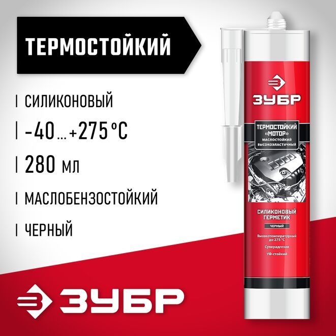 Герметик для двигателя, красный, 280 мл ЗУБР / 41245-5