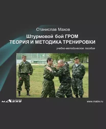 Штурмовой бой ГРОМ. Теория и методика тренировки | Махов Станислав Юрьевич | Электронная книга
