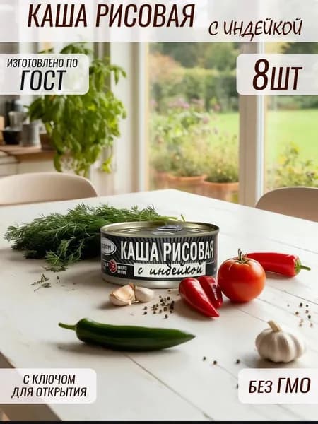 Каша рисовая с индейкой 8 шт по 250 гр ГОСТ
