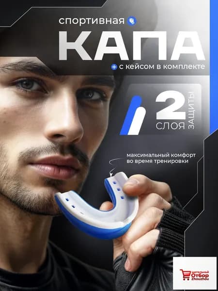 Капа спортивная