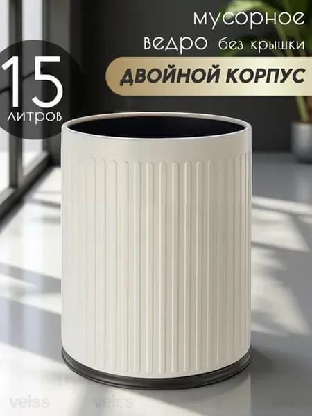 Мусорное ведро 15 литров без крышки