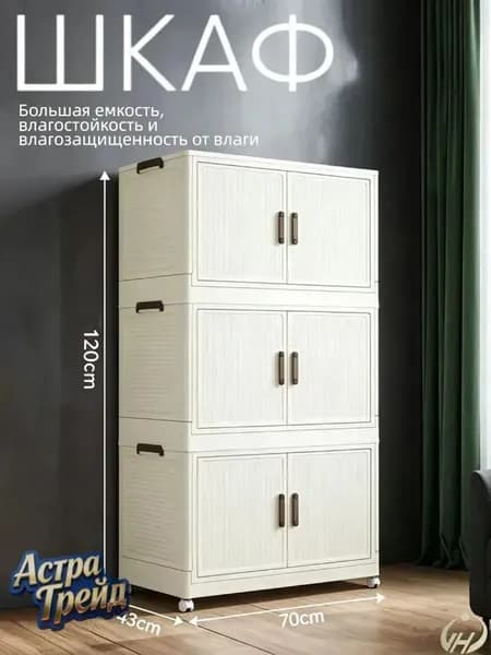 Шкаф складной 70х41х119 см