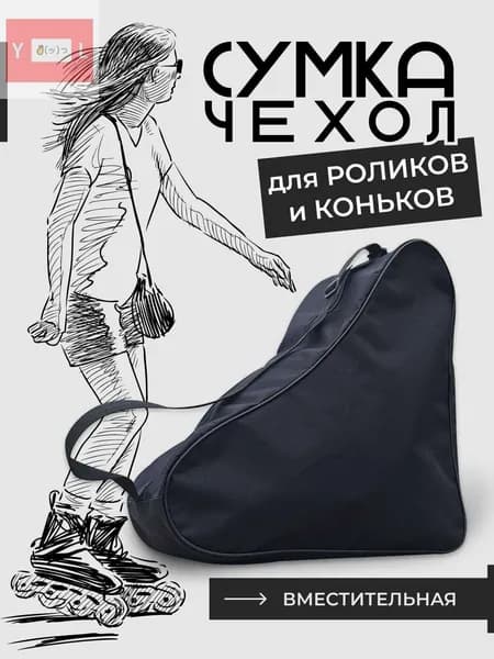 Сумка для коньков