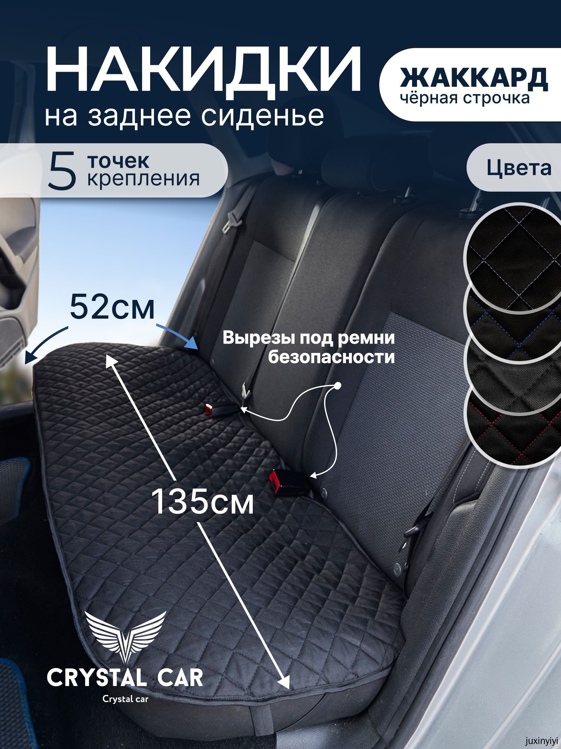 Накидка автомобильная, 1 шт.