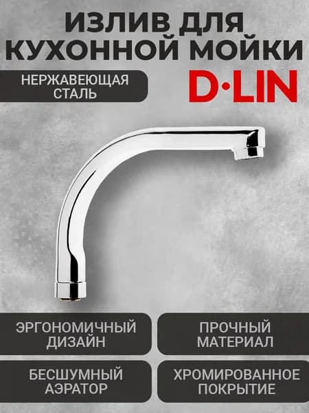 Излив для кухонной мойки D65710-М D-Lin