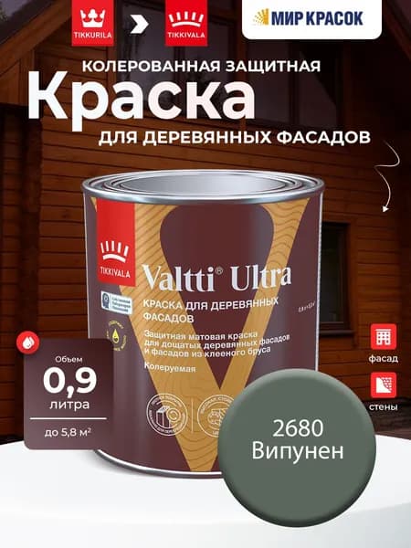 TIKKURILA VALTTI ULTRA краска для деревянных фасадов, матовая, Цвет: Випунен 2680 (0.9 л)