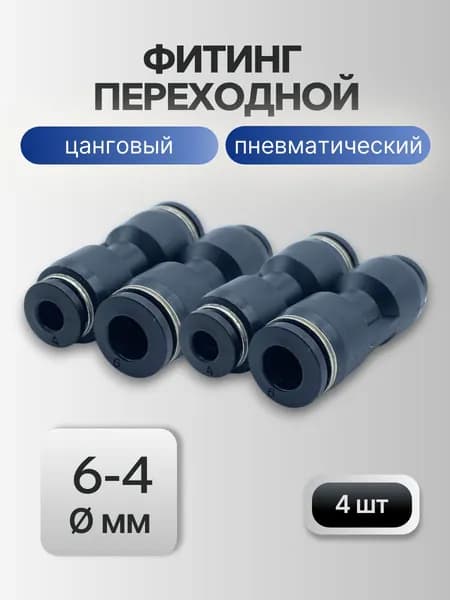 Фитинг прямой переходной PG 6-4 мм черные (4 шт) - цанговые соединители для пневматических трубок разного диаметра, быстросъемные, 10 бар