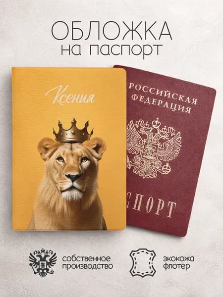 Обложка на паспорт "Львица" с именем Ксения
