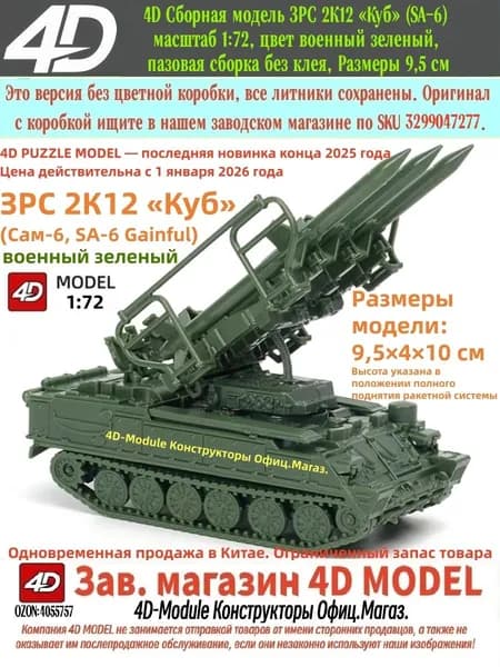 4D Сборная модель ЗРС 2К12 Куб (SA-6) масштаб 1:72, цвет военный зеленый, пазовая сборка без клея, Размеры 9,5 см