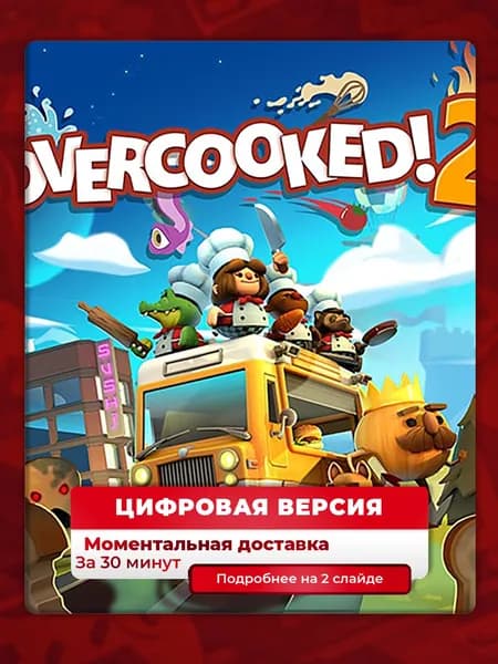 Overcooked! 2 на PS4 и PS5, цифровая версия, навсегда, гарантия