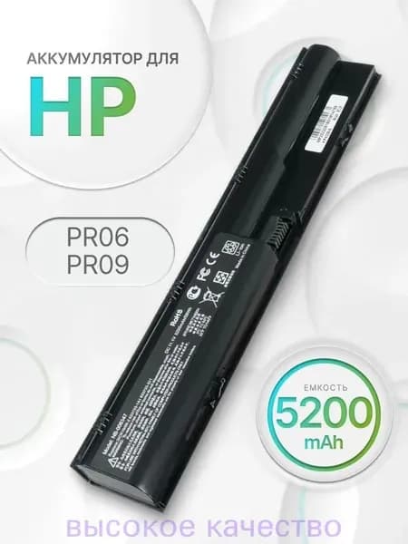 Аккумулятор для ноутбука HP 5200 мАч, (PR06, 633805-001, HSTNN-LB2R, PR09, HSTNN-DB2R)