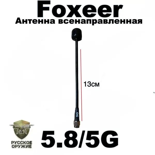 Антенна FPV всенаправленная 5.8 5G Foxeer Lollipop 4