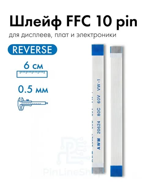 Прямой шлейф FFC 10 pin 0.5 мм Reverse 6 см гибкий плоский кабель FPC для дисплея, Arduino, электроники