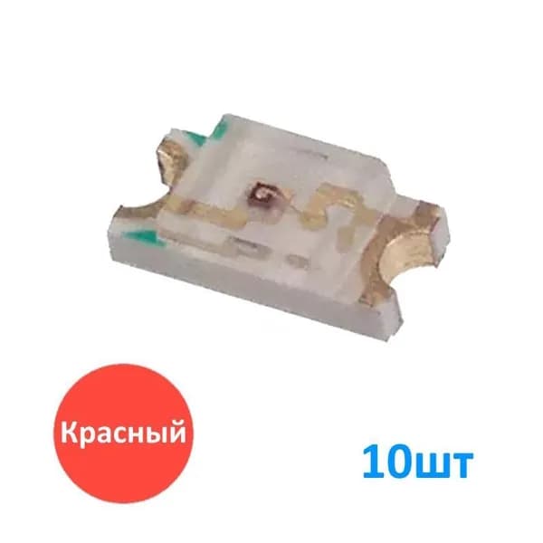 LED 1206 R 10шт, Красный светодиод 1206, SMD, 2.1-2.6В, 20мА, размеры 3.2х1.6х1.1мм