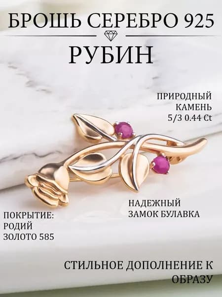 Брошь ювелирная серебро 925 585 с Рубином