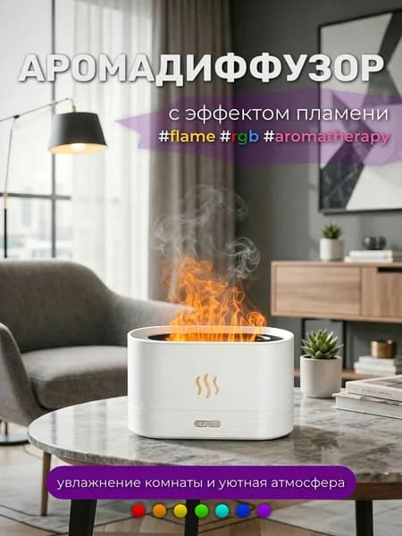 Аромадиффузор с имитацией пламени RGB белый
