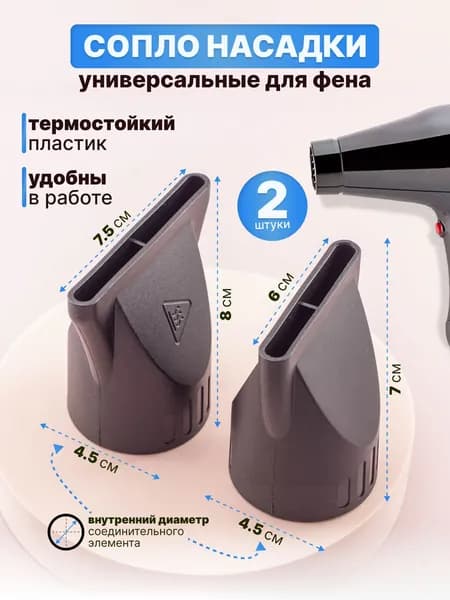 CHARITES / Насадка - концентратор для фена, диффузор 2 шт
