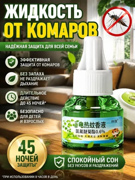 35ml Жидкость для фумигатора от комаров, без запаха, Универсальный без нагревателя/Зеленые продукты