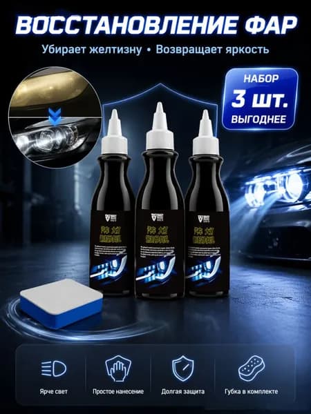 3 бутылка молочка для ремонта автомобильных фар + 1 шерстяная щетка